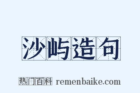 沙屿造句是什么意思的图片